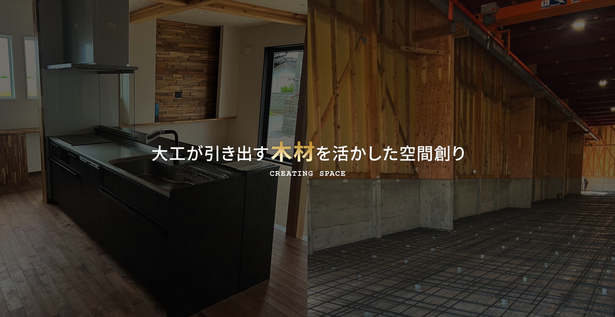 大工が引き出す木材を活かした空間創り