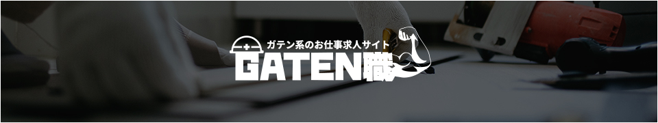 ガテン系求人情報サイト【GATEN職】