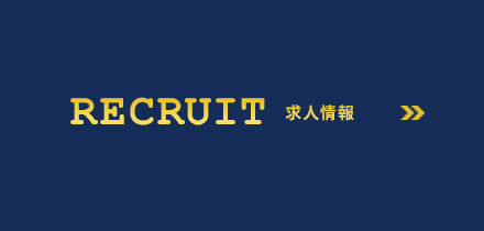求人情報
