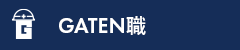 ガテン系求人ポータルサイト【ガテン職】掲載中！